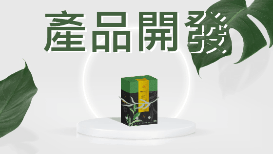 產品開發 產品開發